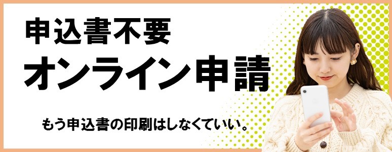 オンライン申請のバナー画像