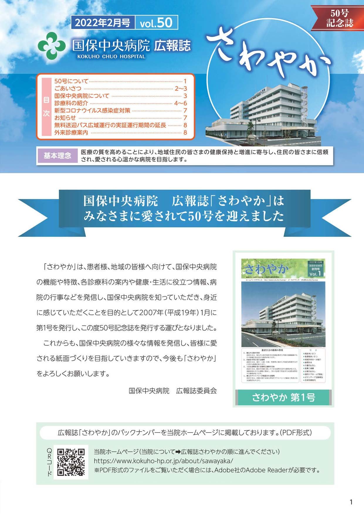 挟み込みしているVol.50　国保中央病院広報誌　さわやか