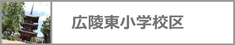 東小学校区の地名の由来はこちらをクリックください