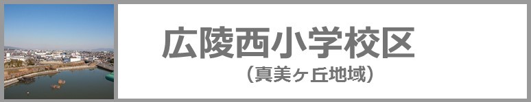 西小学校区の地名の由来はこちらをクリックください