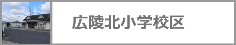 北小学校区の地名の由来はこちらをクリックください