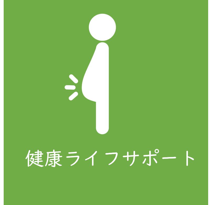 健康ライフサポート