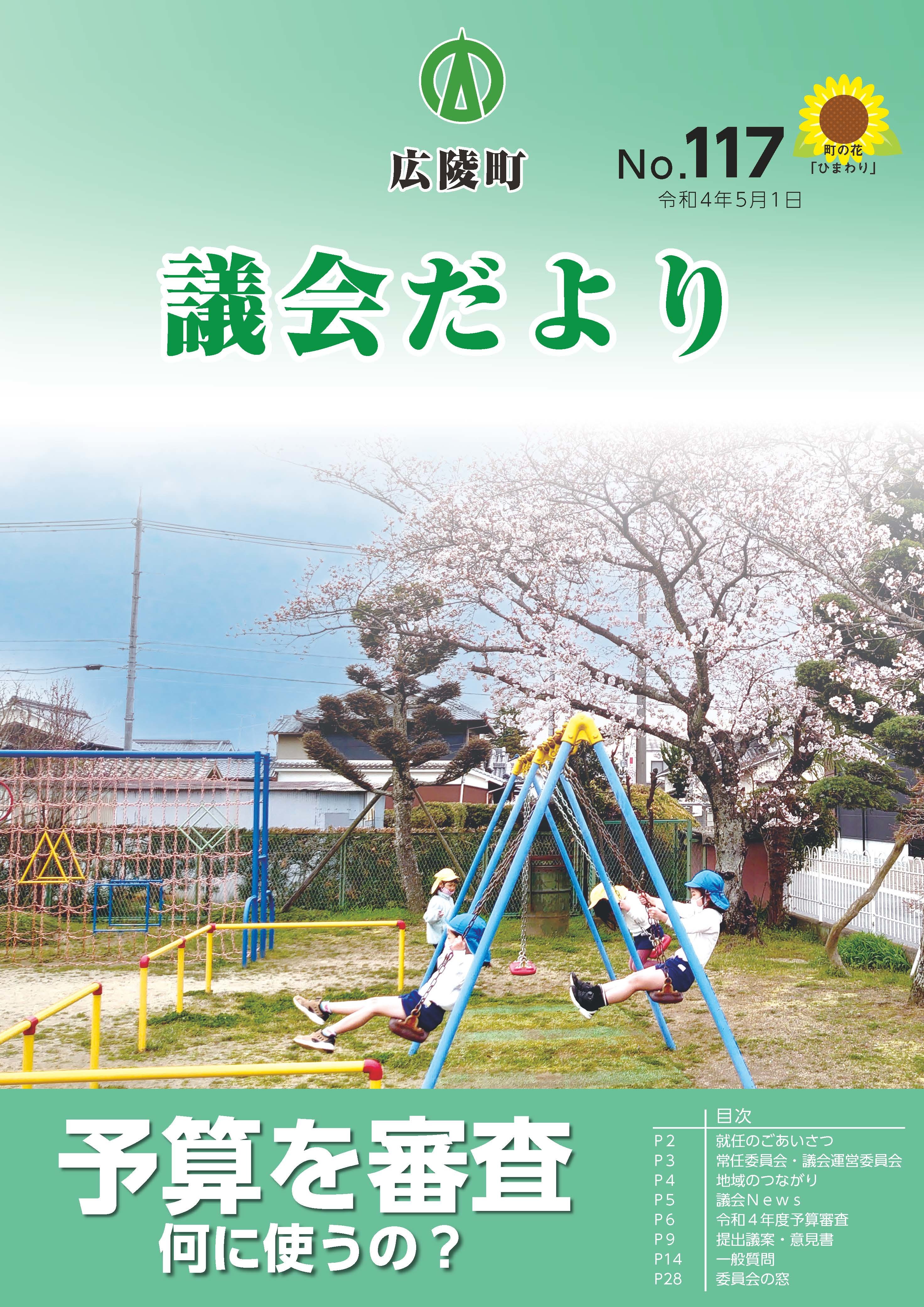広陵町議会だより　第117号の表紙