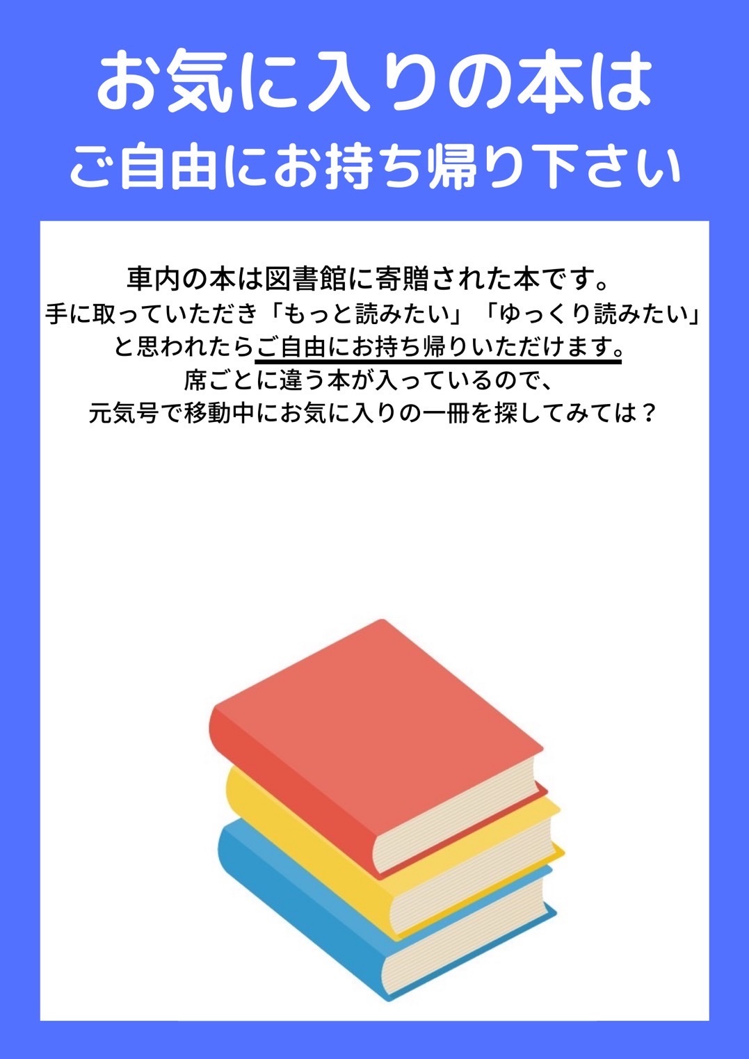 お気に入りの本はご自由にお持ち帰り下さい