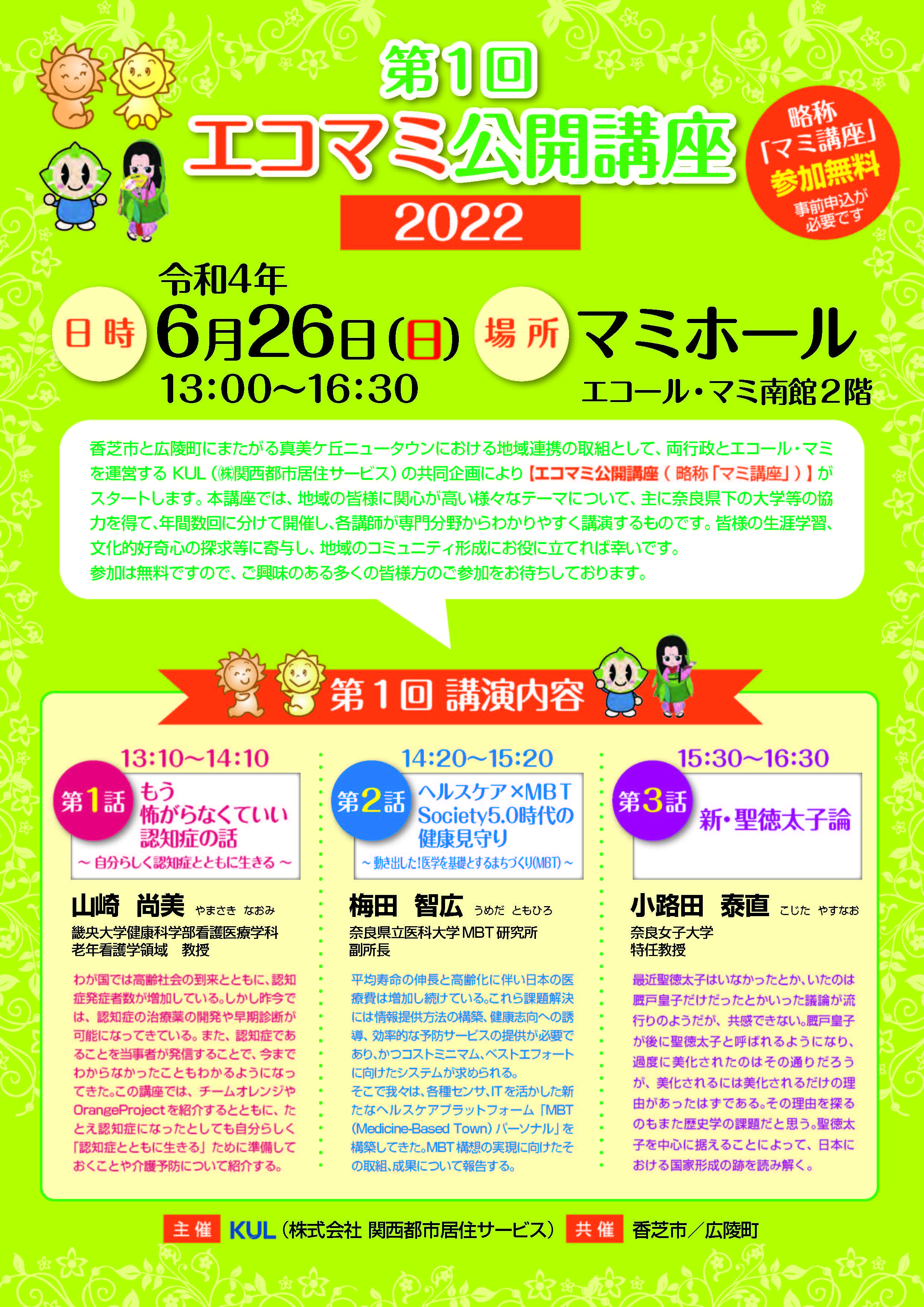 第1回エコマミ公開講座のチラシ