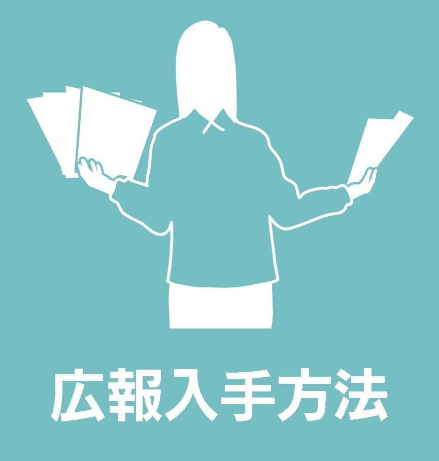 広報入手場所