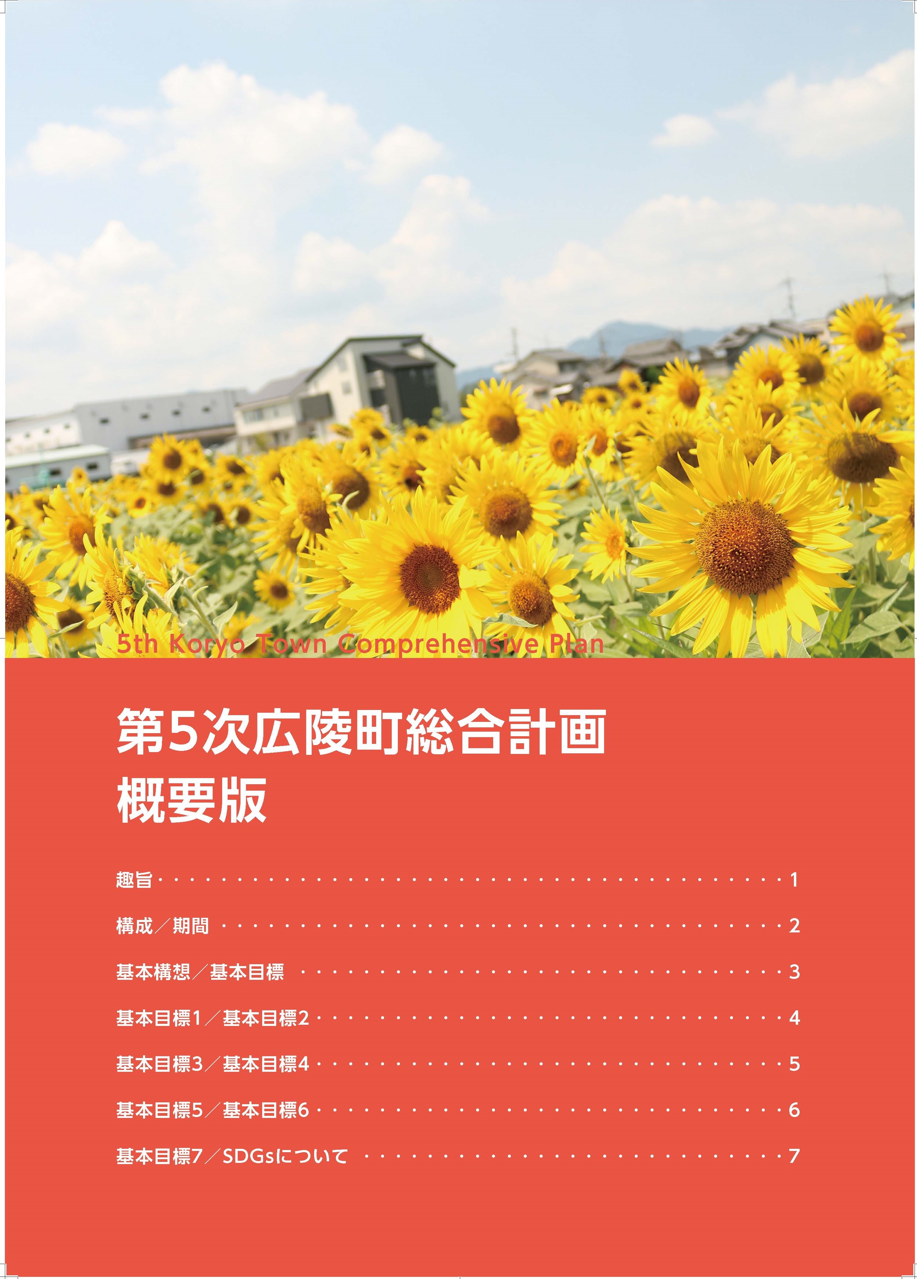 第5次広陵町総合計画概要版の表紙
