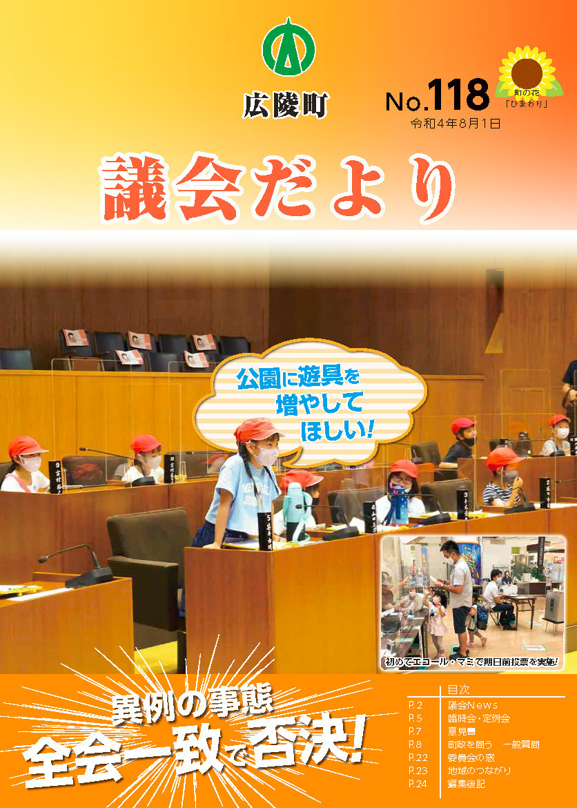 広陵町議会だより　第118号の表紙
