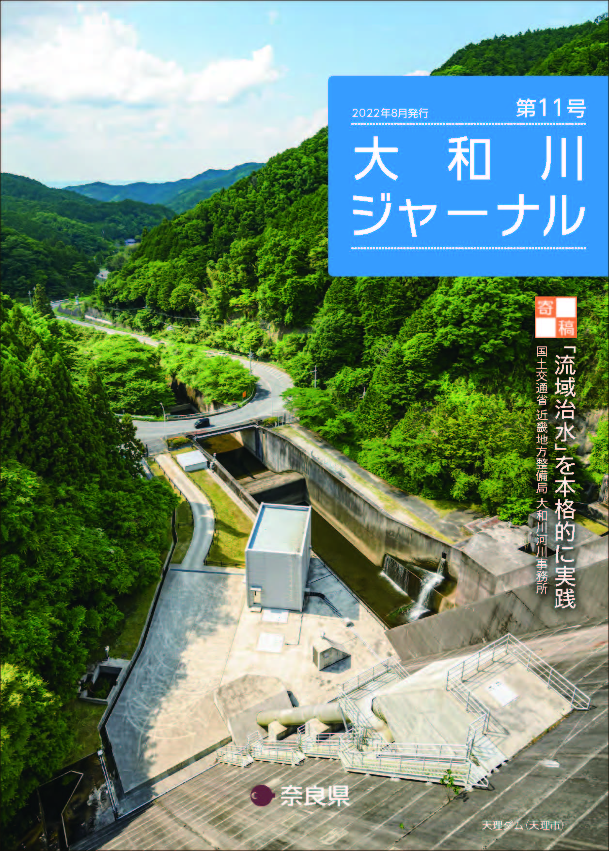 大和川ジャーナル第11号の表紙