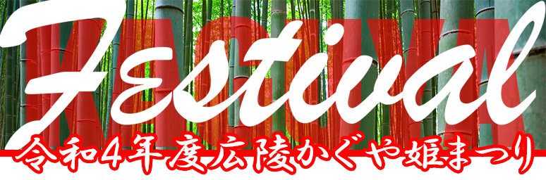 令和4年度広陵かぐや姫まつり開催決定