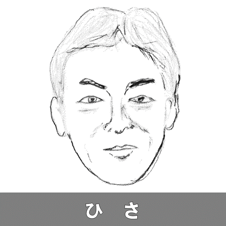 ひさ