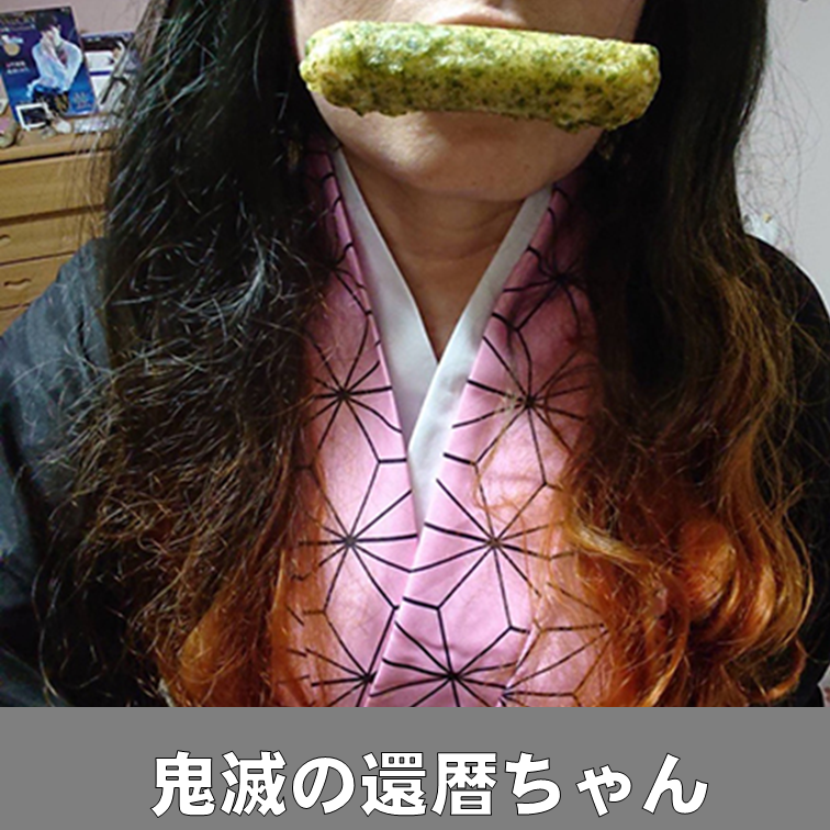 鬼滅の還暦ちゃん