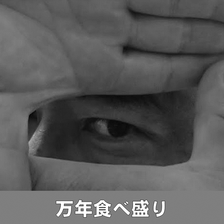 万年食べ盛り