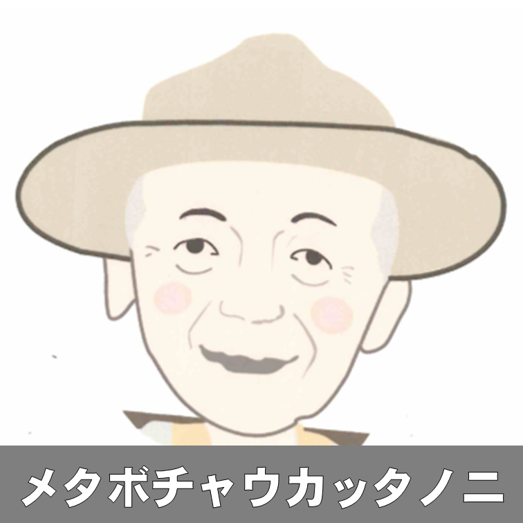 メタボチャウカッタノニ