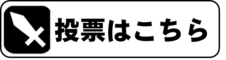 頑張り度投票へのリンクはこちら