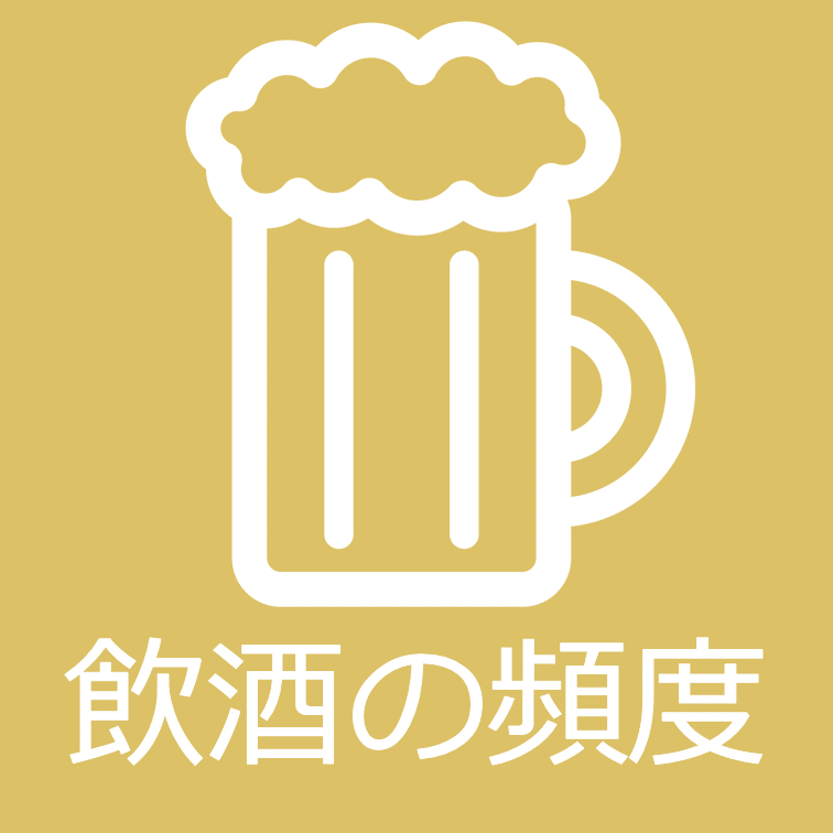 飲酒の頻度