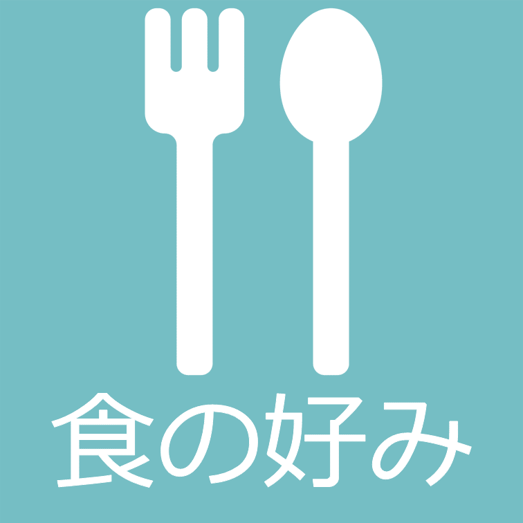 食の好み