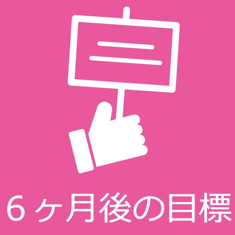 6か月後の目標