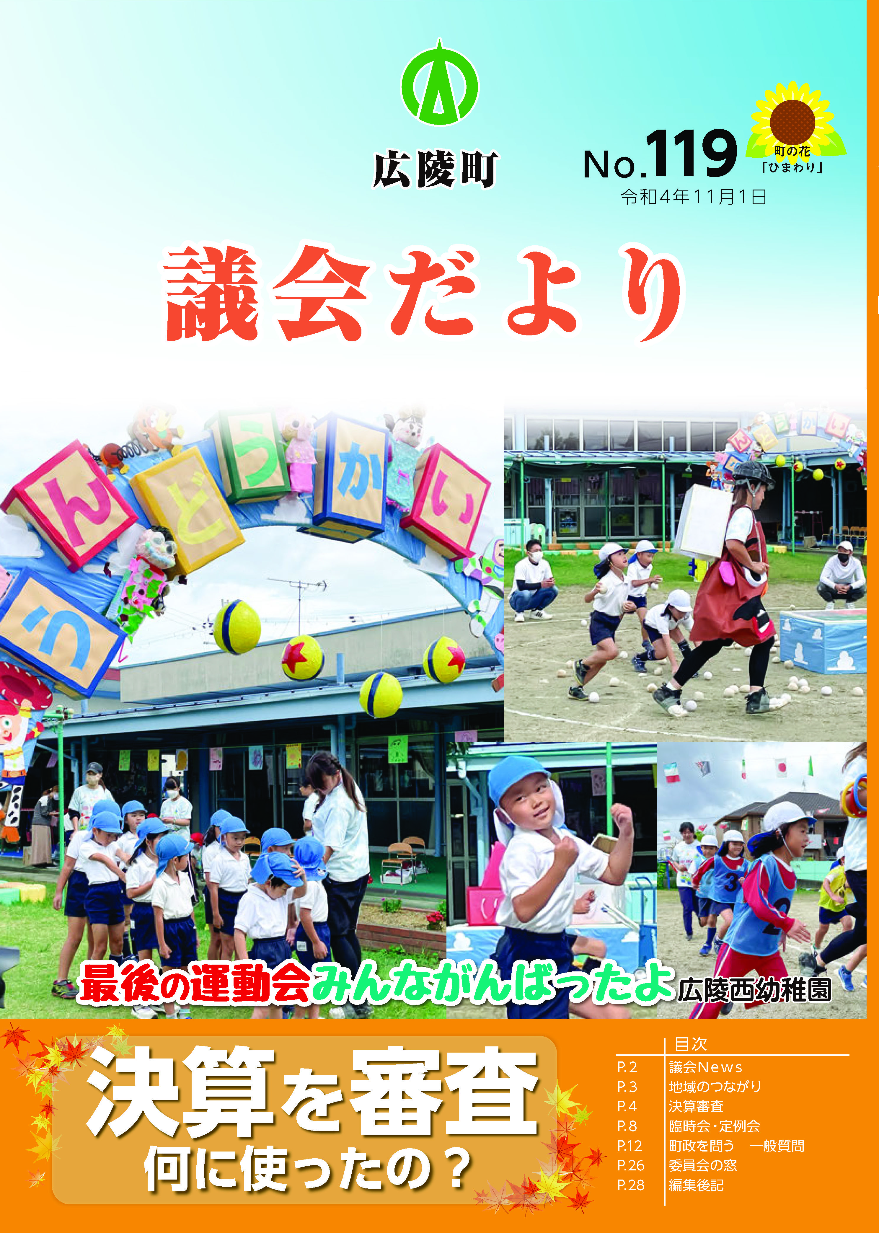 広陵町議会だより　第119号の表紙