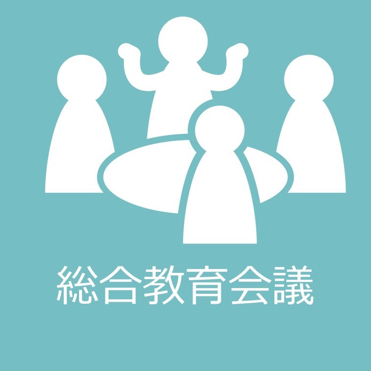総合教育会議の開催について