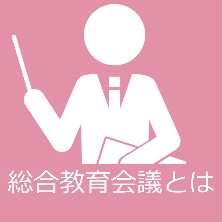 総合教育会議とは