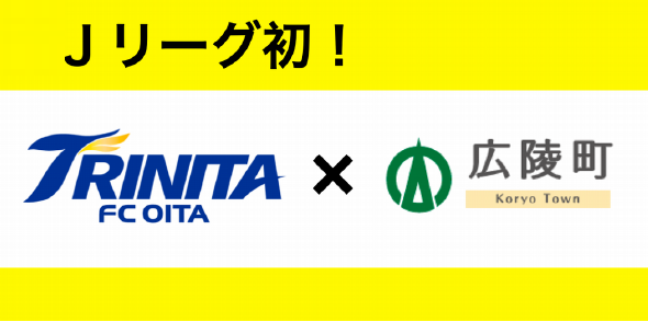 Jリーグクラブ大分トリニータ×広陵町バナー画像