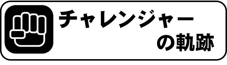 チャレンジャーの軌跡