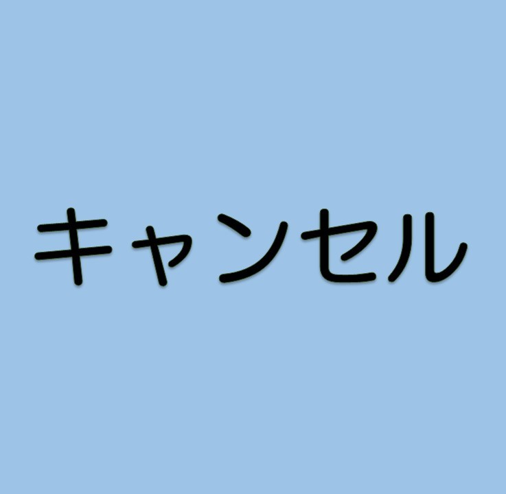 キャンセル（広陵町国民健康保険の方）
