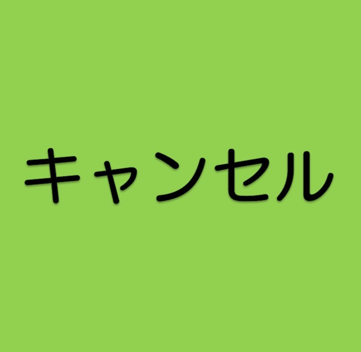 キャンセル（後期高齢者医療の方）