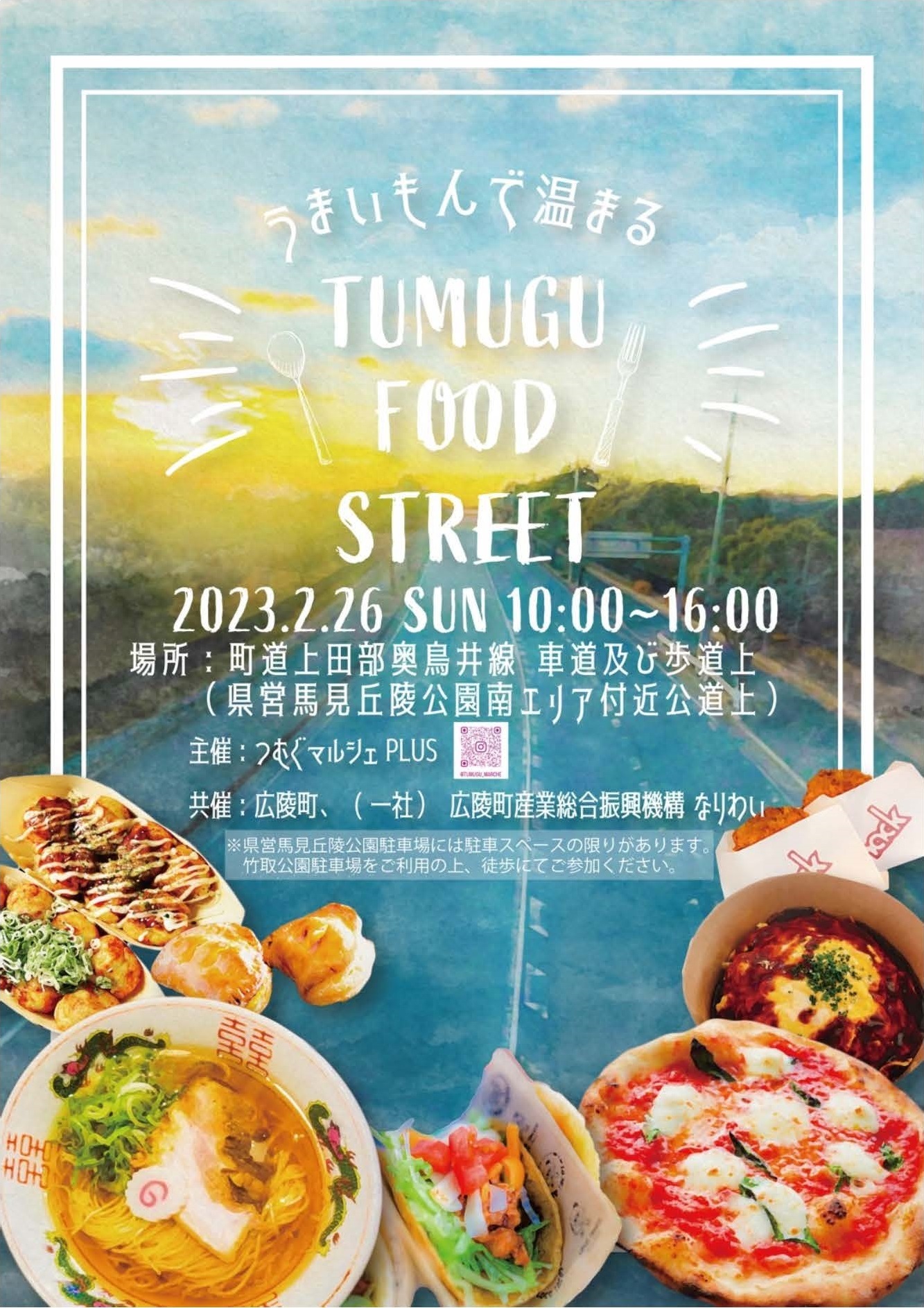 TUMUGU FOOD STREETのチラシ