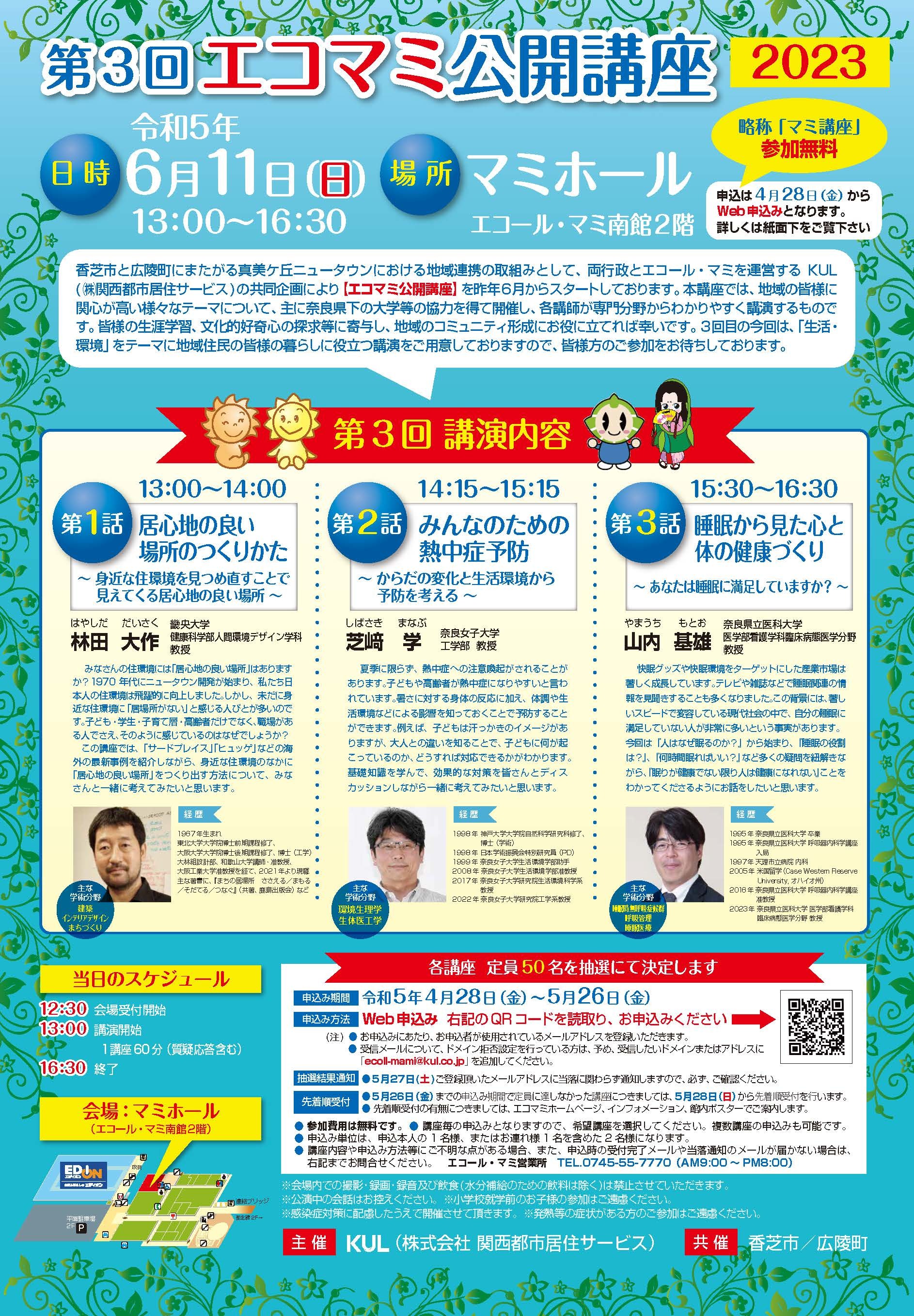 第3回エコマミ公開講座のチラシ