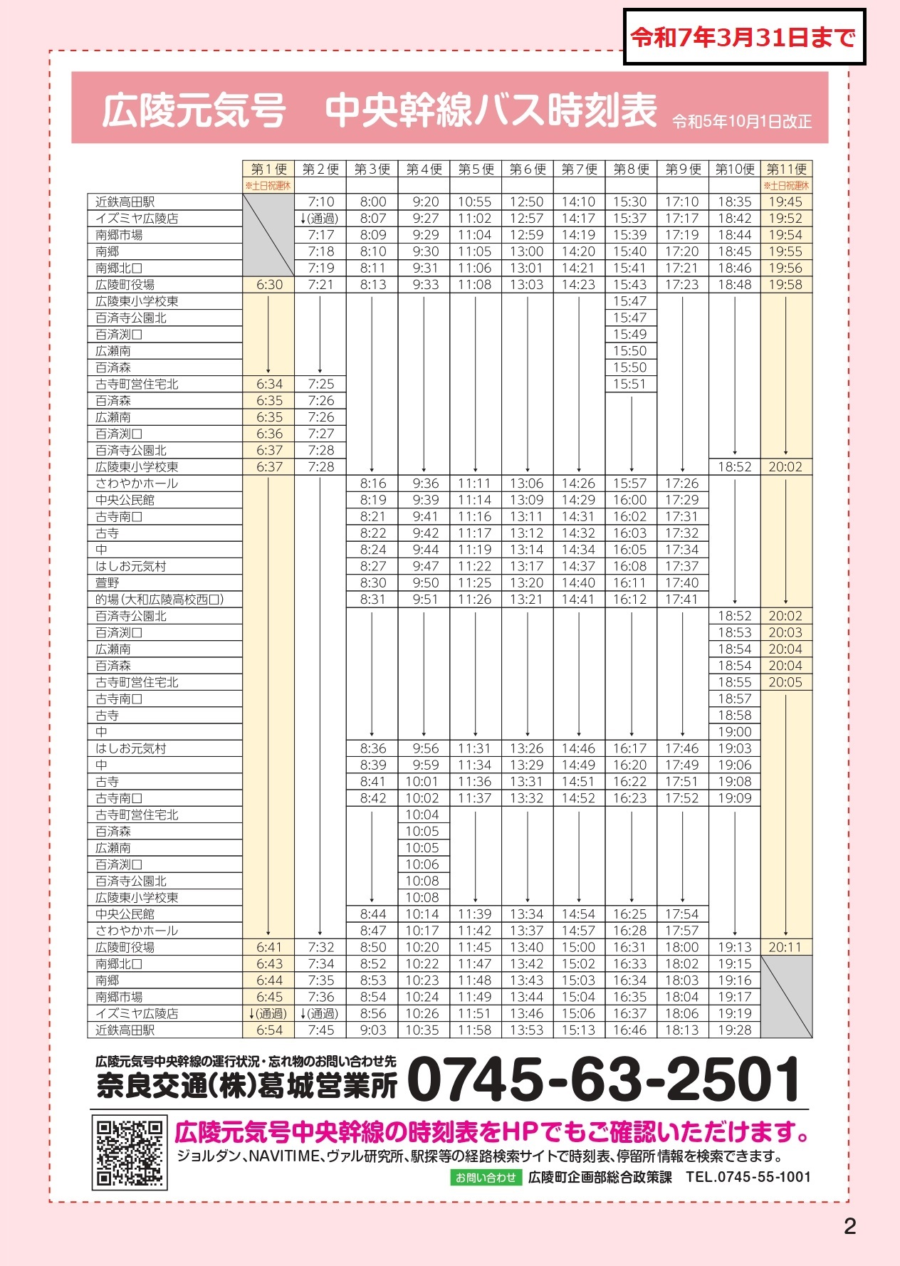 令和7年3月31日までとなる運行ダイヤ