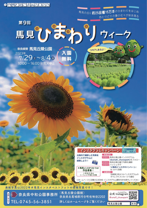 挟み込みしている馬見ひまわりウィークのチラシです。