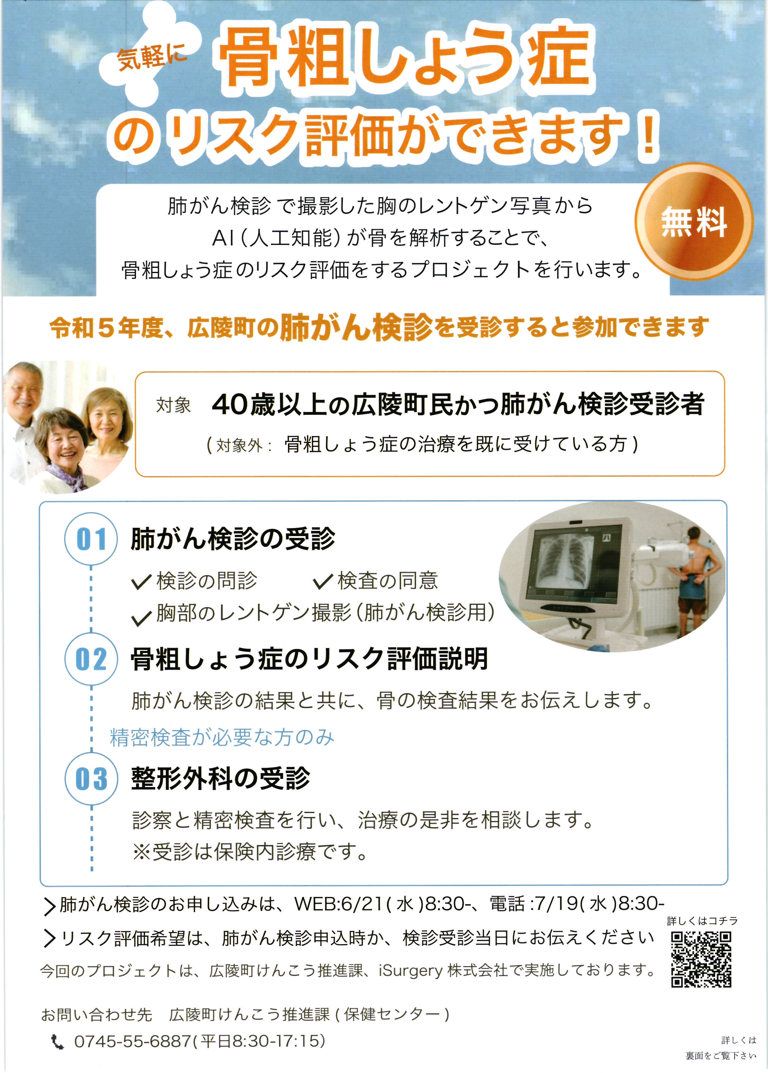 挟み込みしている骨粗しょう症のリスク評価ができます！のチラシです。
