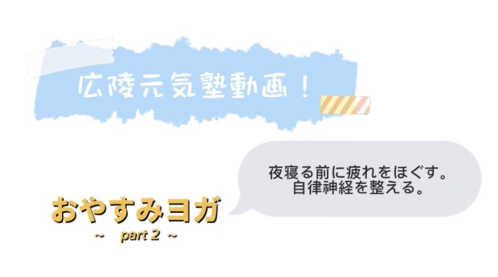おやすみヨガ　part2