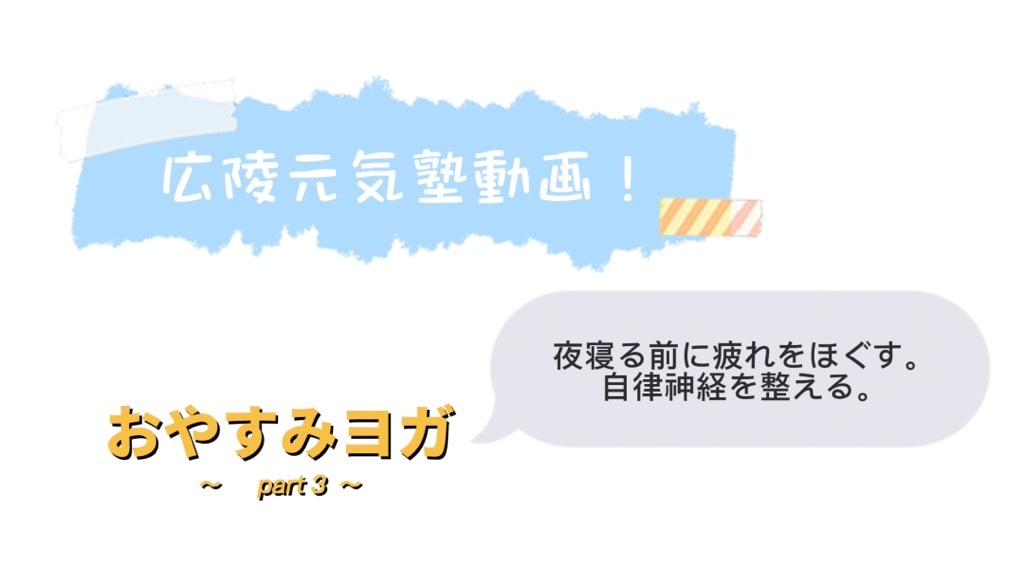 おやすみヨガ　part3