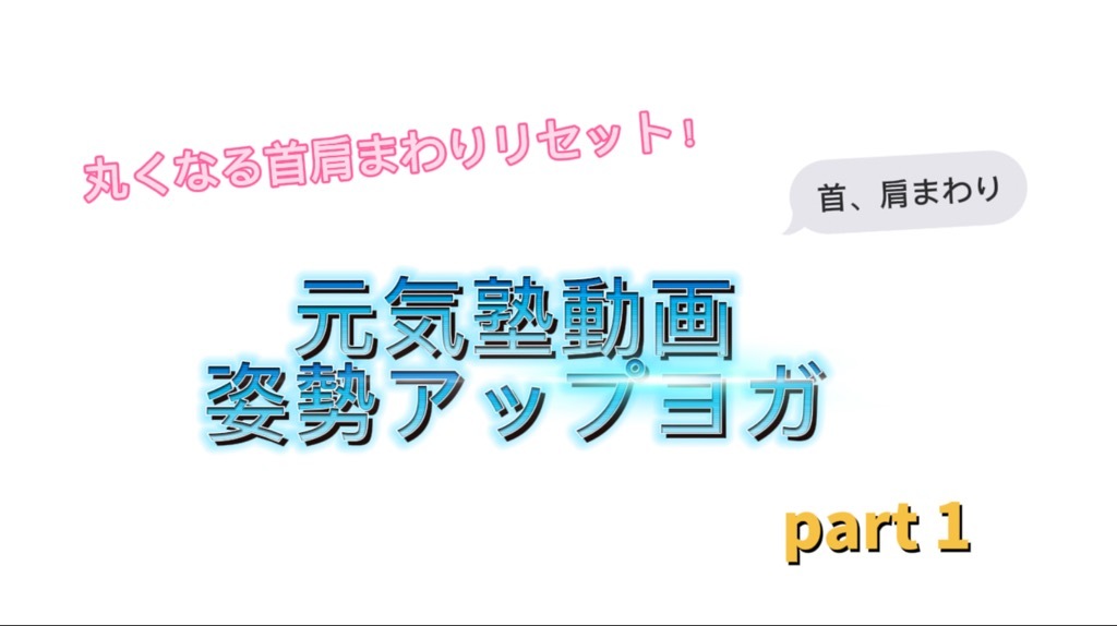 姿勢アップヨガ　part1