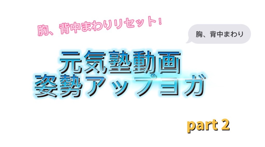 姿勢アップヨガ　part2