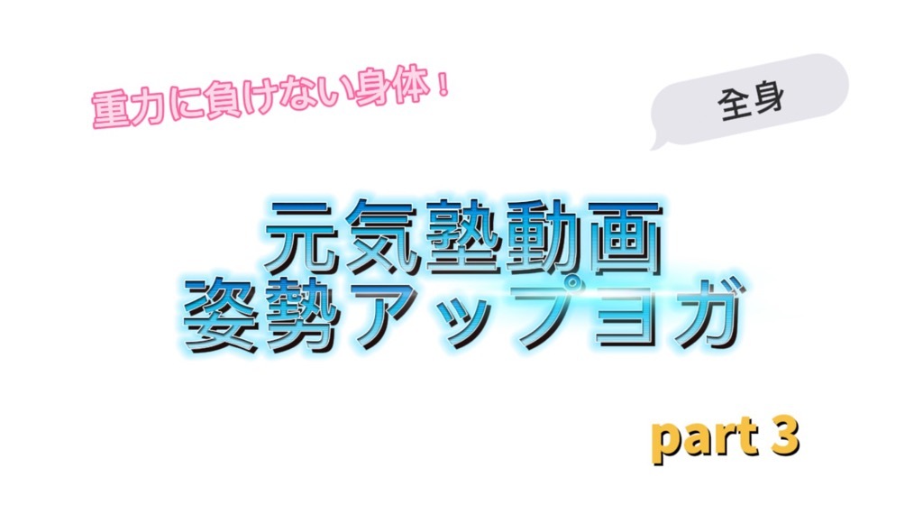 姿勢アップヨガ　part3