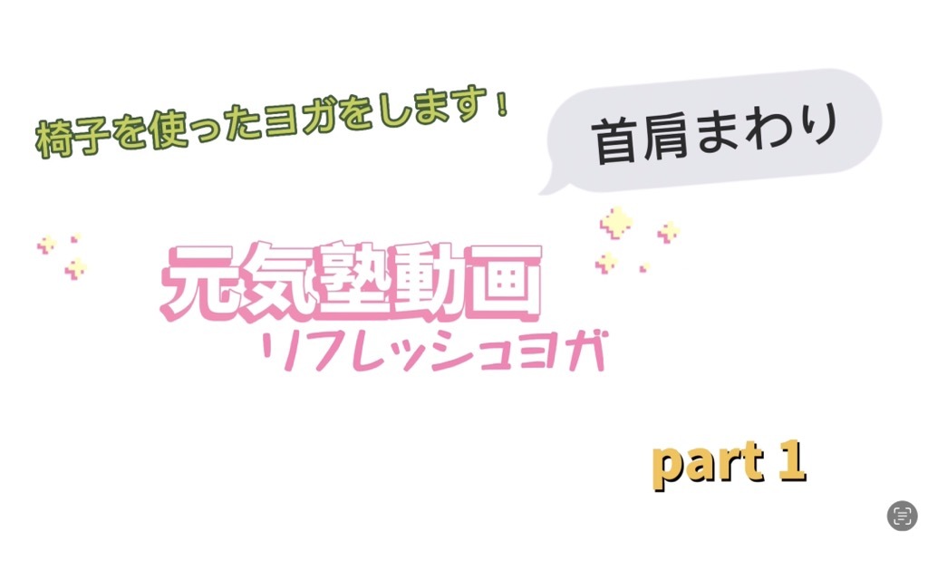 リフレッシュヨガ　part1