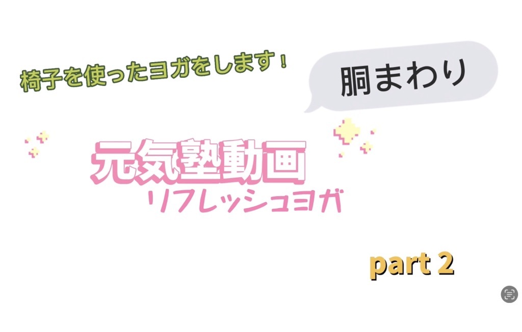 リフレッシュヨガ　part2