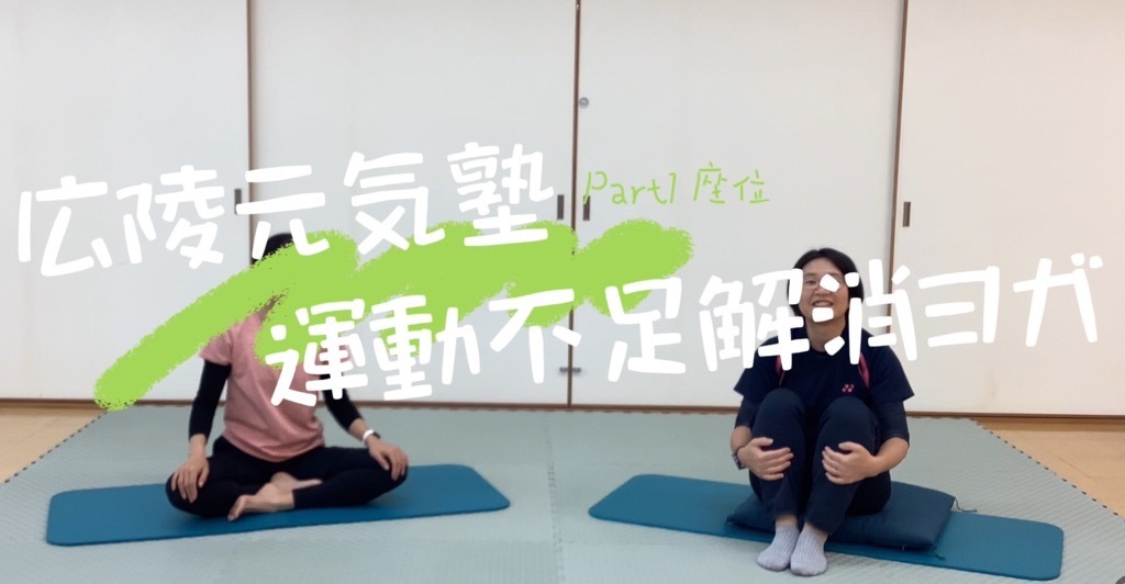 運動不足解消ヨガ　Part1座位
