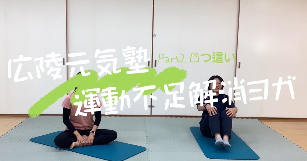 運動不足解消ヨガ　Part2四つ這い