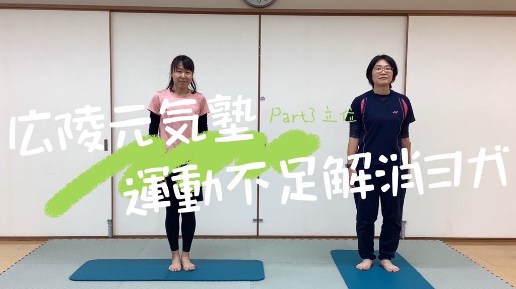 運動不足解消ヨガ　Part3立位