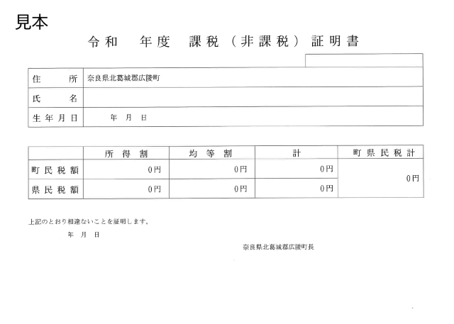 扶養されている方の非課税証明書の見本
