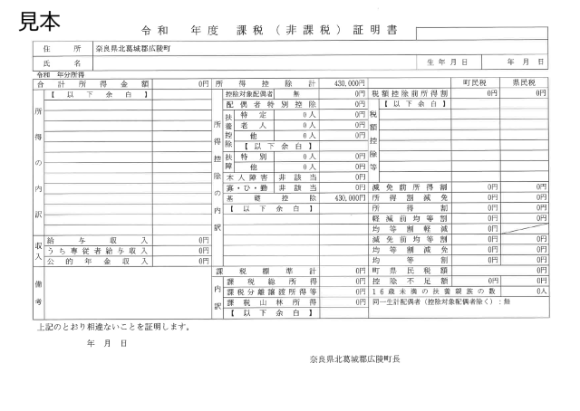 住民税の申告をしている方の非課税証明書の見本