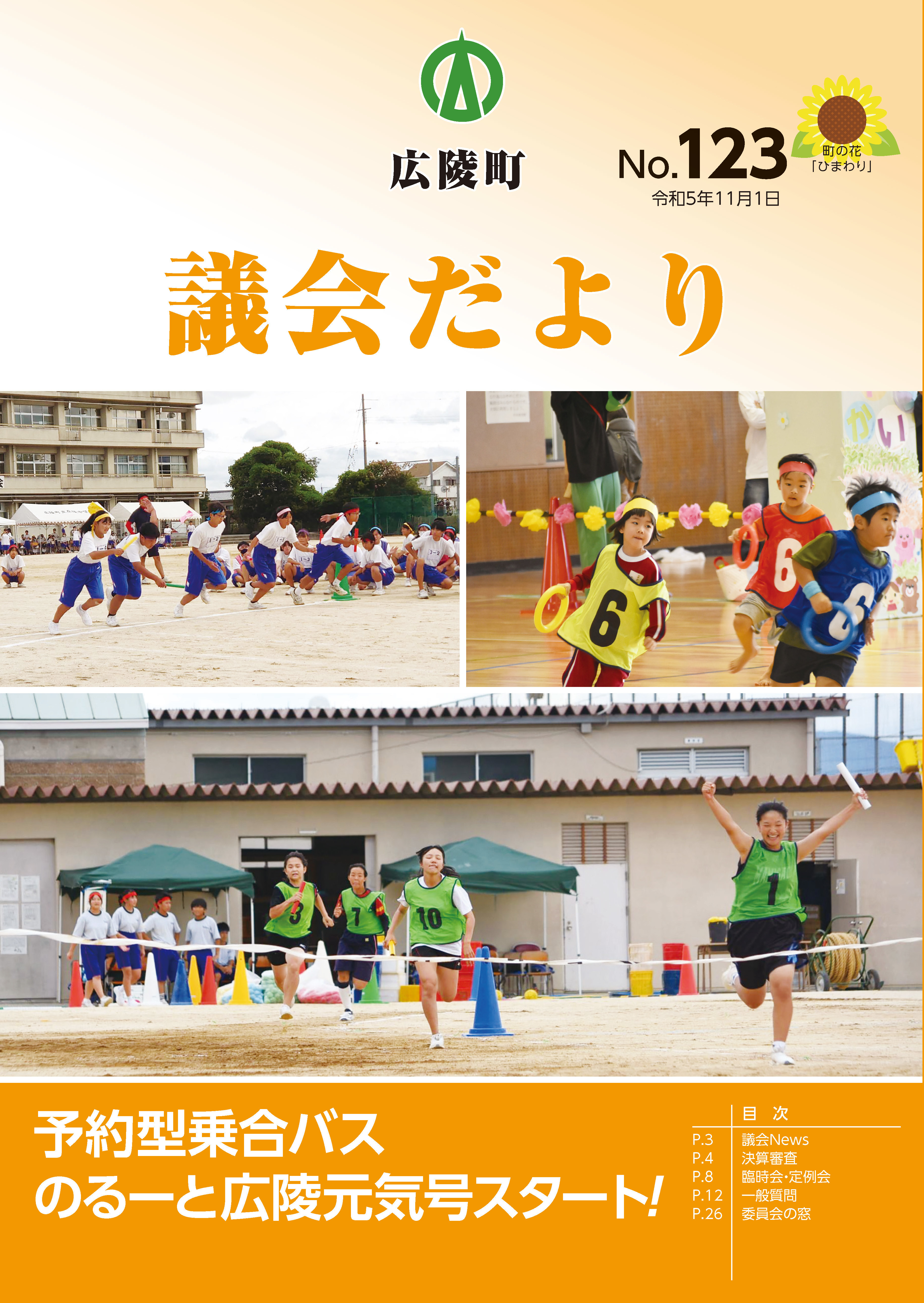 広陵町議会だより　第123号の表紙