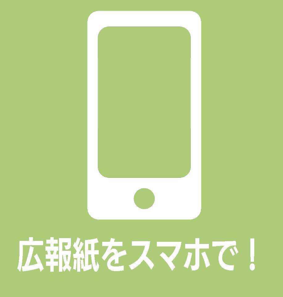 広報紙をスマホで