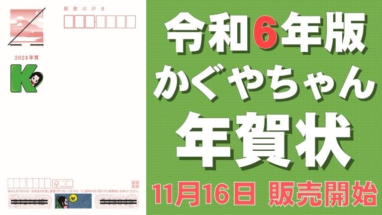 令和6年度版かぐやちゃん年賀状11月16日販売開始