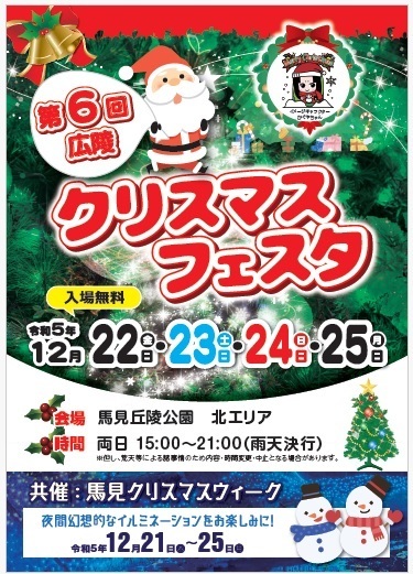 第6回広陵クリスマスフェスタのチラシ